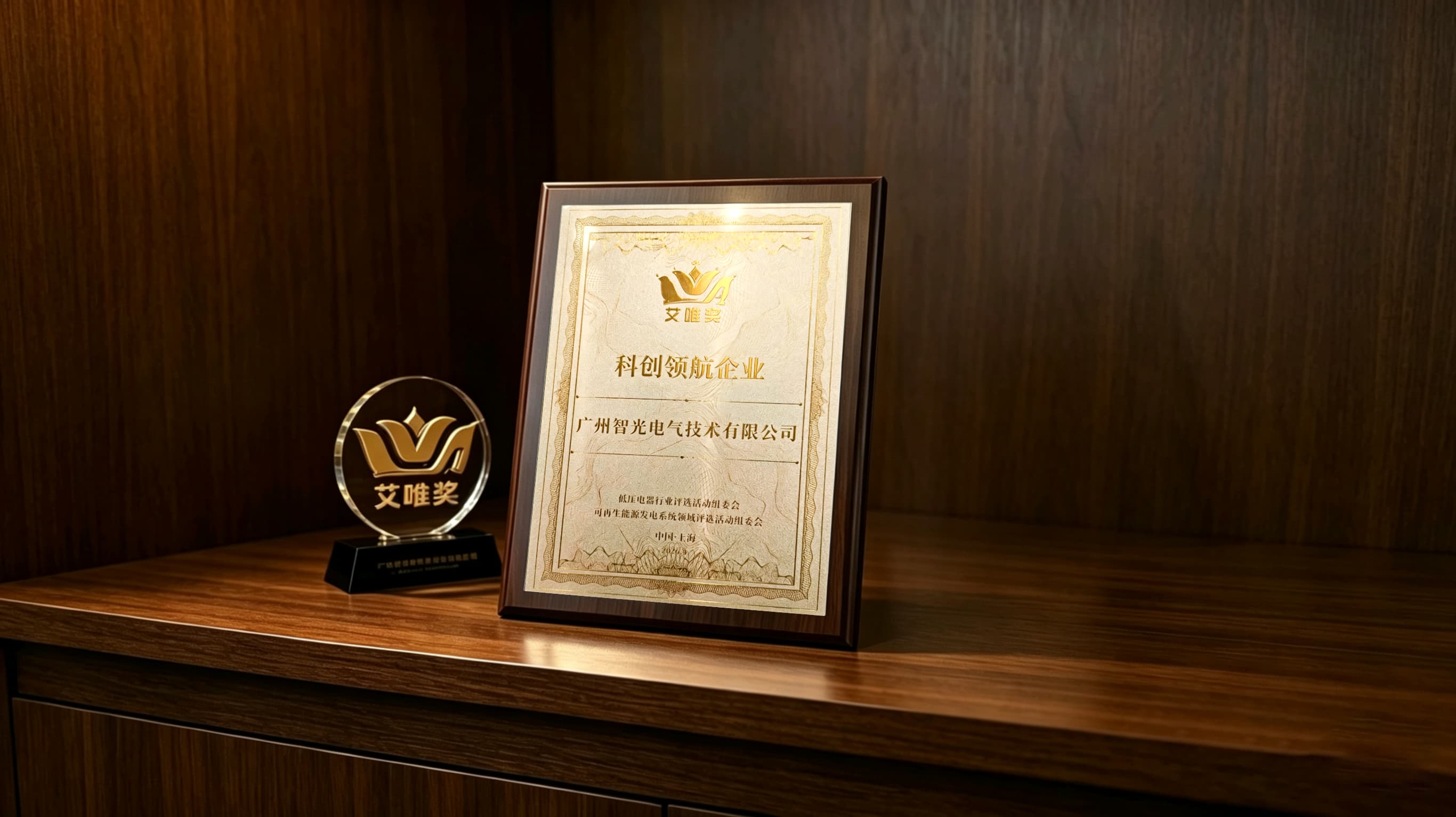 喜报！FUN乐天使电气技术荣获第七届“艾唯奖”科创领航企业