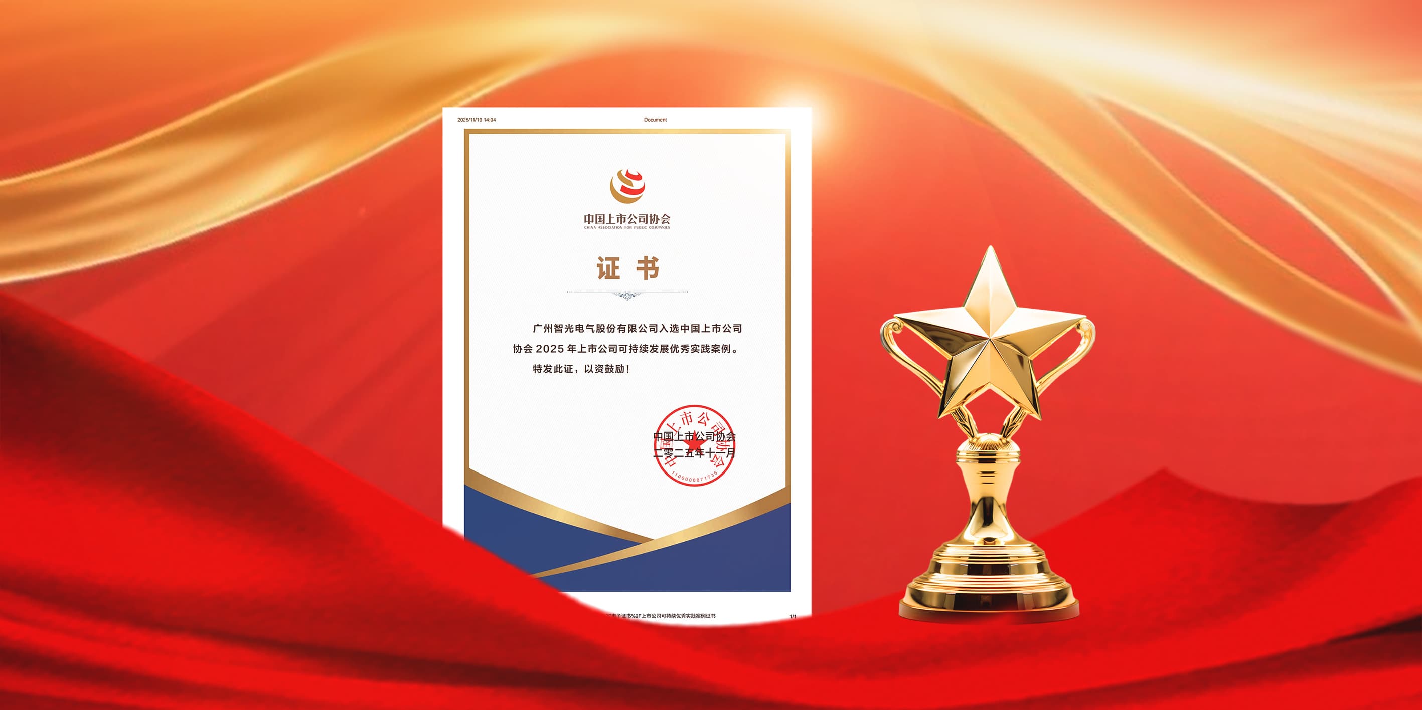 FUN乐天使电气入选2025年上市公司可持续发展优秀实践案例